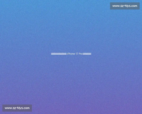 稳稳上分！奥运冠军李雯雯携 iPhone 17 Pro 为马尾文旅续航