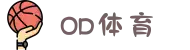 od体育_OD体育赛事解说集团有限公司-专业赛事解说技术分析30年